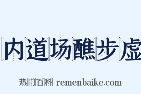 内道场醮步虚是什么意思的图片